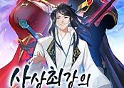 사상최강의 데릴사위